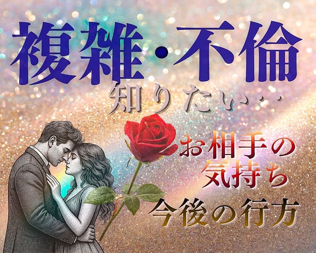 複雑★不倫　 高次元と繋がり相手のお気持ち占います カードに表れた真実を読みとく　チャネリングで降ろす彼の気持ち イメージ1
