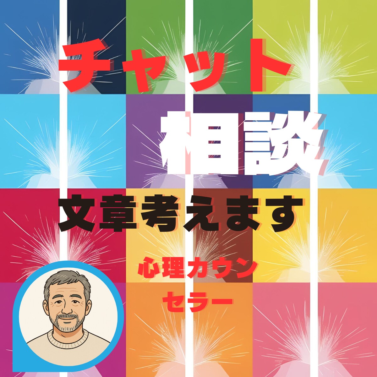 ココナラのチャットサービスの裏技教えます どんな相談がきても返信に困らない方法！ イメージ1