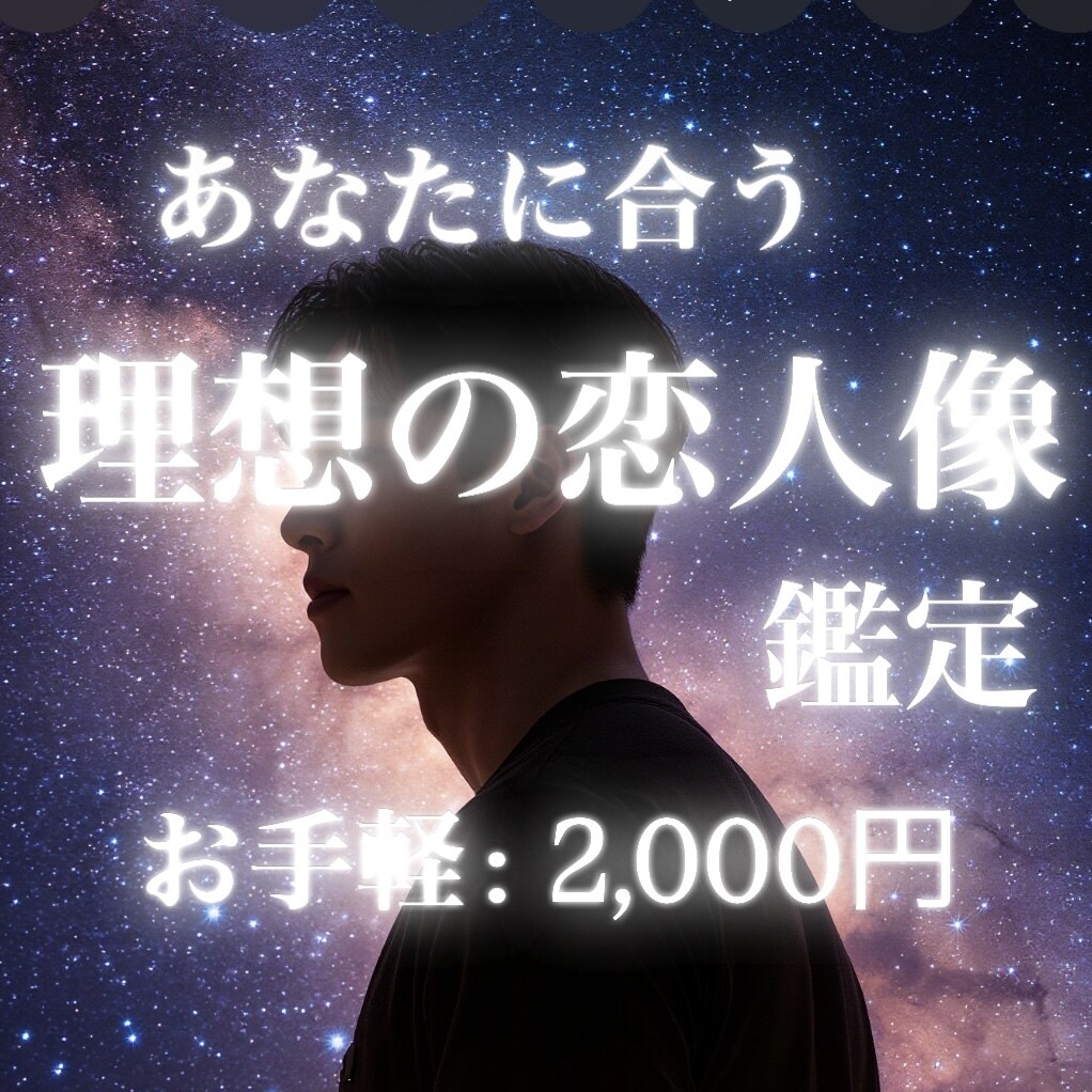 占い×心理学✩本当に合う“理想の恋人像”見つけます 性格分析 ｜ 相性診断 ｜ 無意識が惹かれる恋の傾向 イメージ1