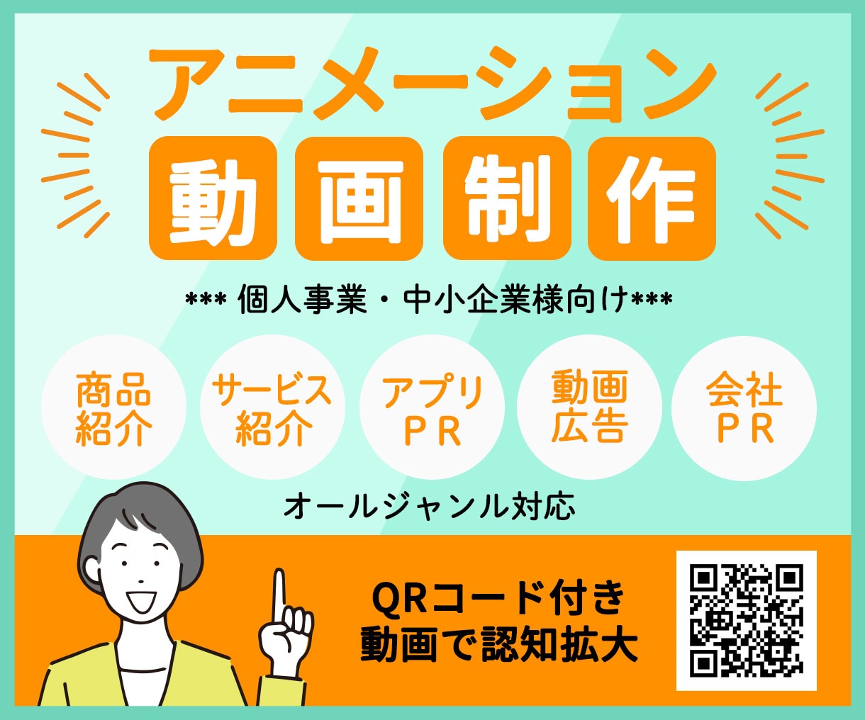 PR動画・動画広告を修正無制限で制作します QRコード付き！女性クリエイターが高品質＆低価格で制作します イメージ1