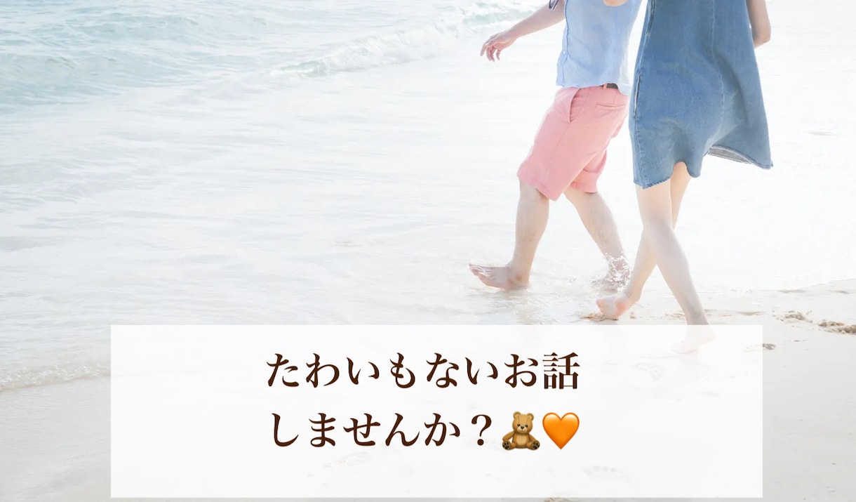72時間❤️LINE感覚でやりとりします ❤️ほっとする時間を一緒に作りましょう(*^ω^*) イメージ1