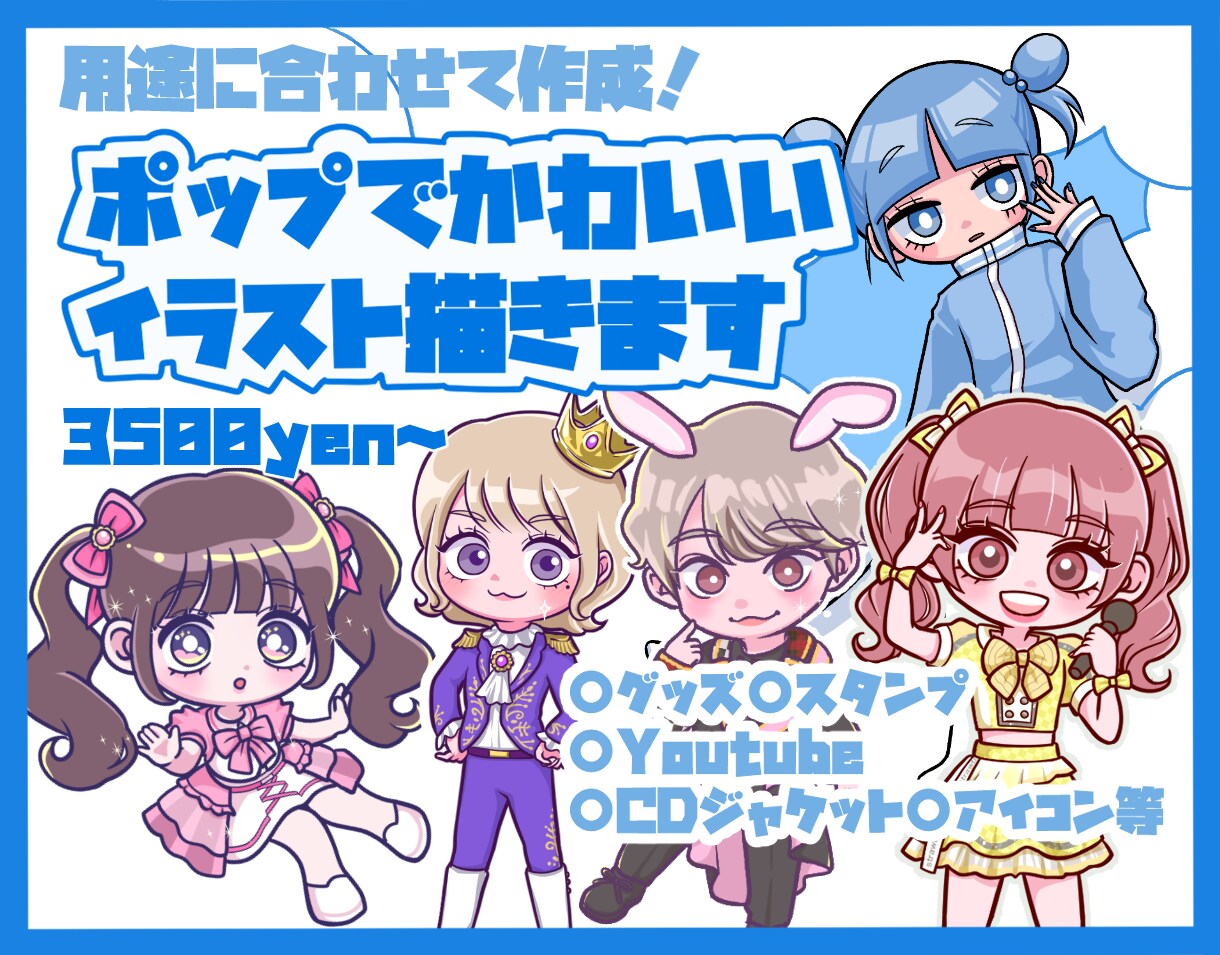 かわいいデフォルメ、ミニキャライラスト描きます グッズ、動画、アイコン、似顔絵...用途に合わせて作成！ イメージ1