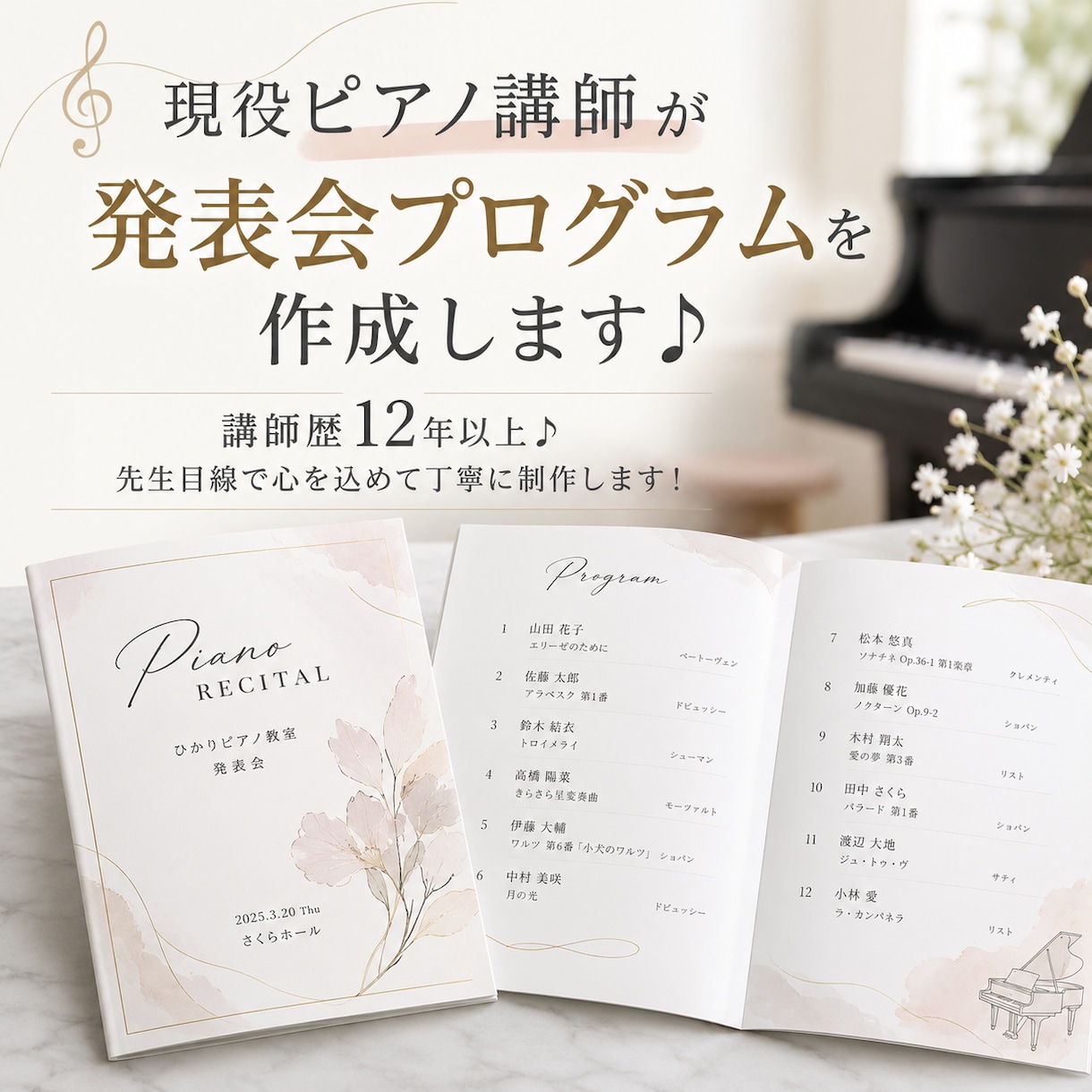 現役ピアノ講師が発表会プログラムを作成します 講師歴12年以上♪先生目線で心を込めて丁寧に制作します！ イメージ1