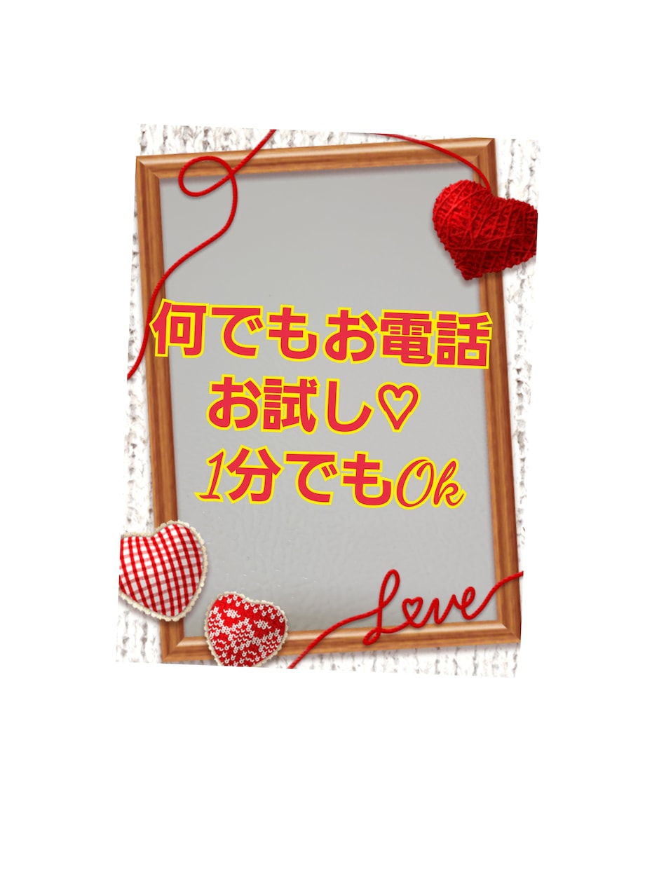 何でもお電話!寄り添います お気軽お電話♡どうぞ♡秘密厳守です。 イメージ2