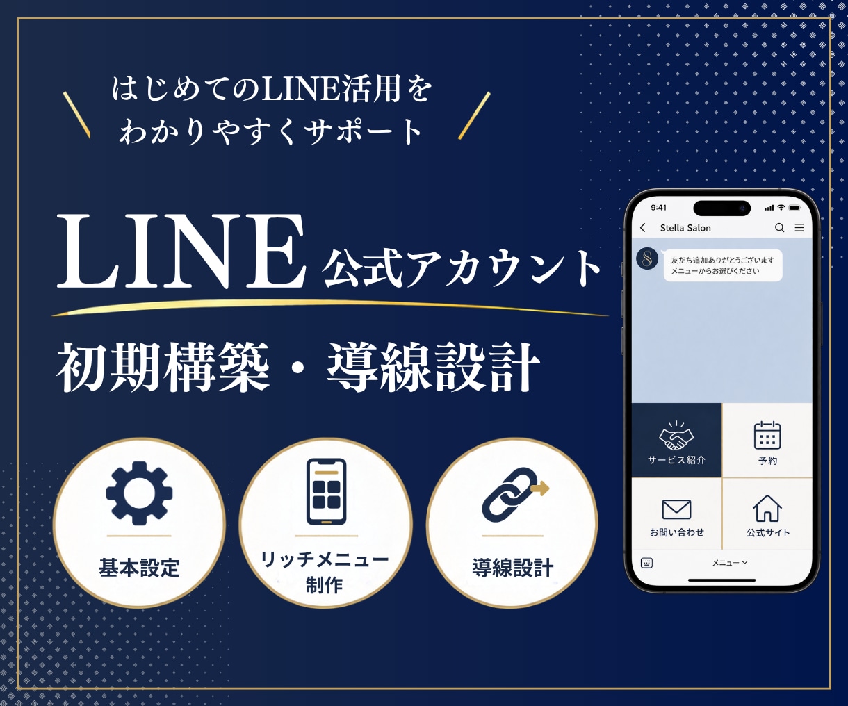 LINE公式アカウントの初期構築を支援します 基本設定・リッチメニュー制作から導線設計まで対応します イメージ1