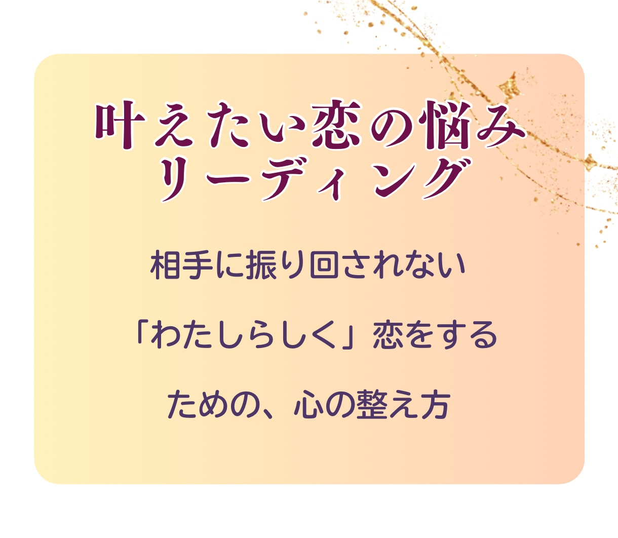 あの人の本音|深層心理を読み解きます 占うだけで終わらない、相手の本音を深層心理で読む イメージ4