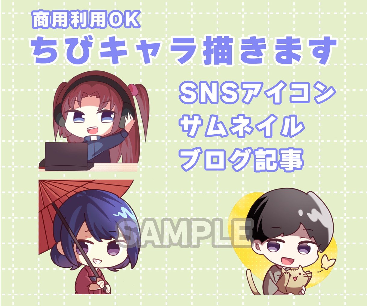 商用利用可能！デフォルメの可愛いイラストを描きます ぷちっと可愛いデフォルメでイラストをお届け！ イメージ1