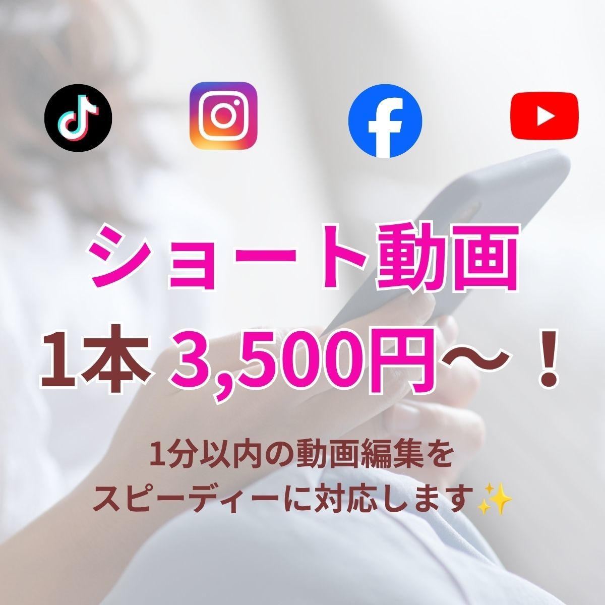 格安でショート動画を編集します 1分以内3,500円！「編集する時間がない」を解決します イメージ1