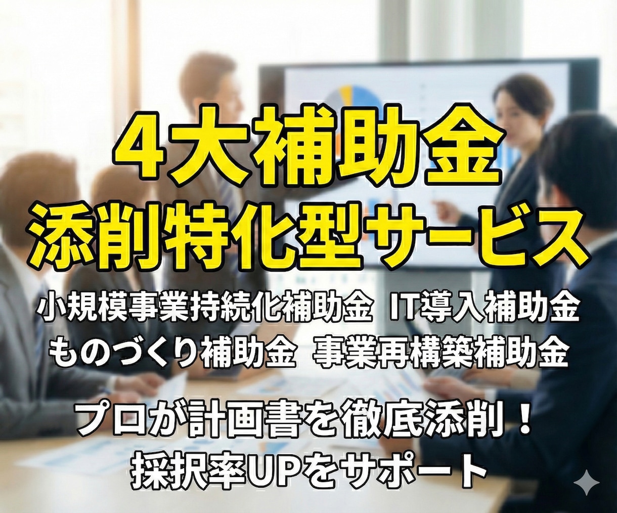 プロ×AI分析　補助金計画書等の徹底添削します AI分析とプロの論理構築で「採択率」を最大化します イメージ1