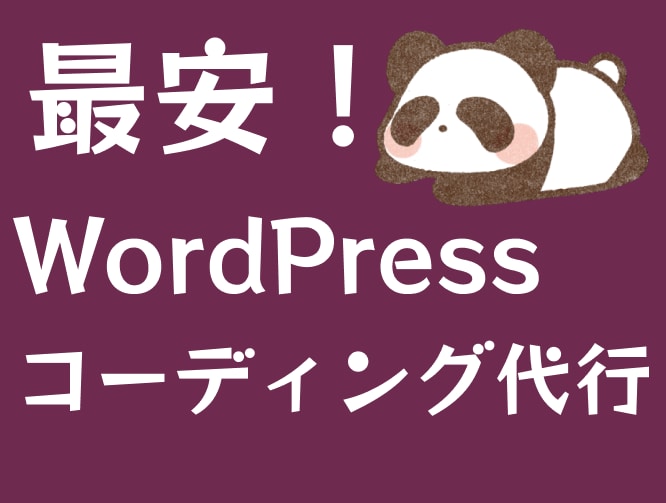 WordPressコーディングを最安でお受けします 期間限定！1ページあたり5000円ぽっきり！ イメージ1