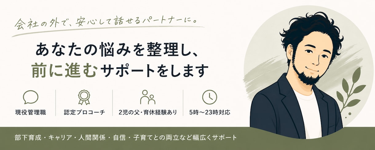 仕事の悩みを現役管理職のプロコーチと整理します 初回限定価格:現役管理職×認定プロコーチがあなたに伴走します イメージ1
