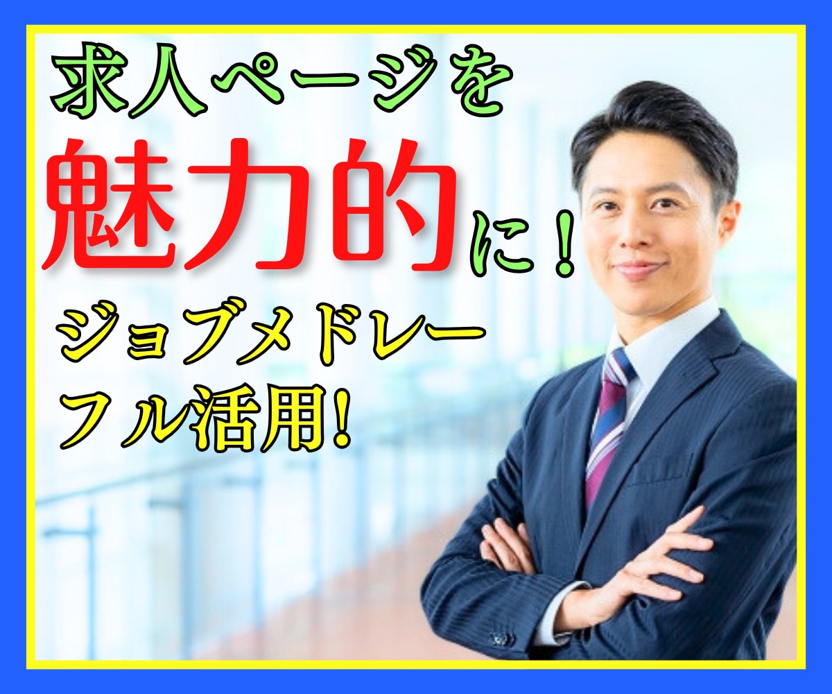 放デイ･児発専門♦️人が集まる求人ページ作成します ジョブメドレー活用！求職者目線で魅力を引き出し応募率UPへ！ イメージ1