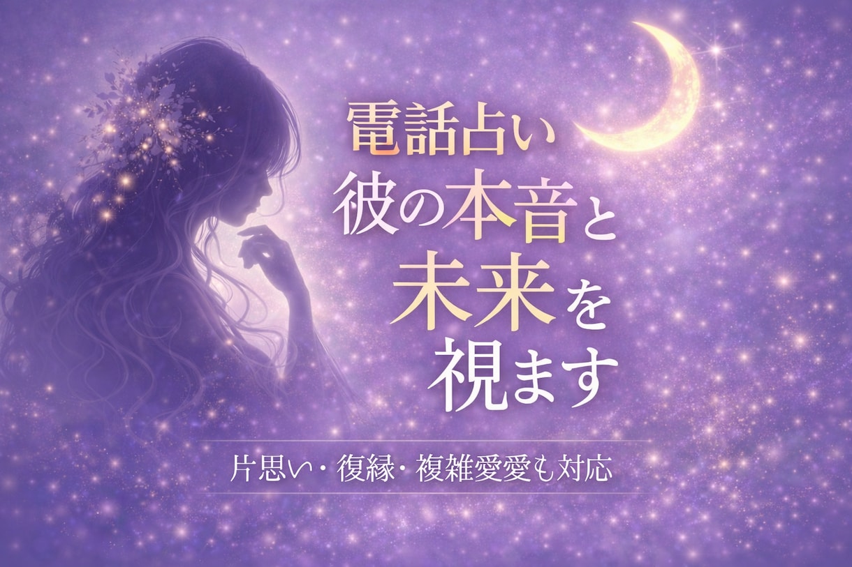 相手の本音と今後の流れ｜復縁・複雑恋愛も占います 忖度なしで相手の本音を。耳の痛い結果もそのままお伝えします イメージ1