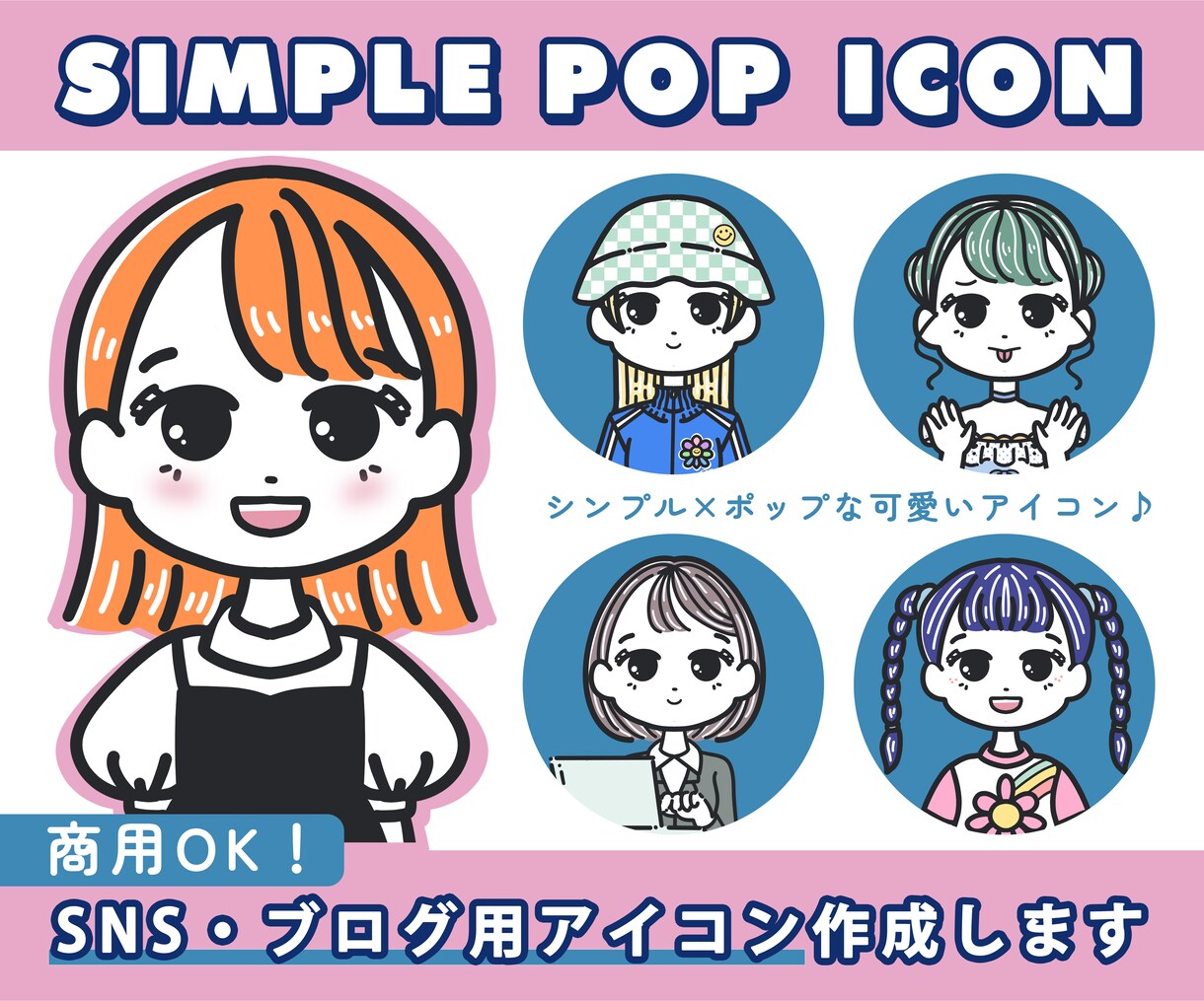 5名様限定価格！ブログやSNS用アイコン作成します 見やすいシンプルポップなアイコン☆名刺や挿絵にもオススメ◎ イメージ1