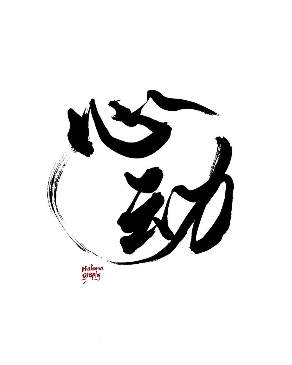 心に届く筆文字ロゴを制作します 見た瞬間に印象に残る筆文字ロゴ制作をします。 イメージ5