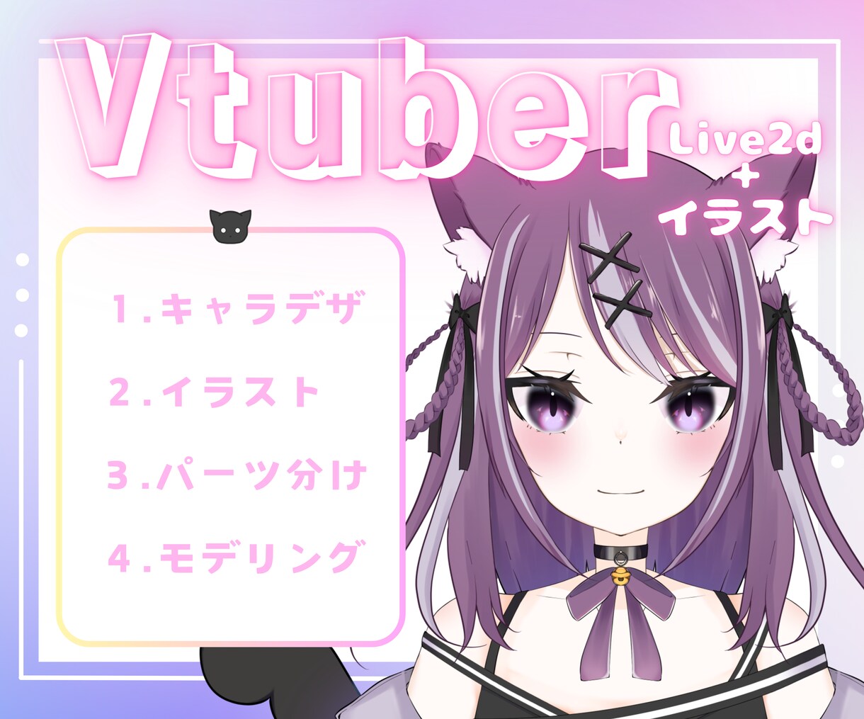 キャラデザ～Live2Dモデリングまで制作できます ★特別価格（最大4名まで）！まずはお見積りだけでもお気軽に！ イメージ1