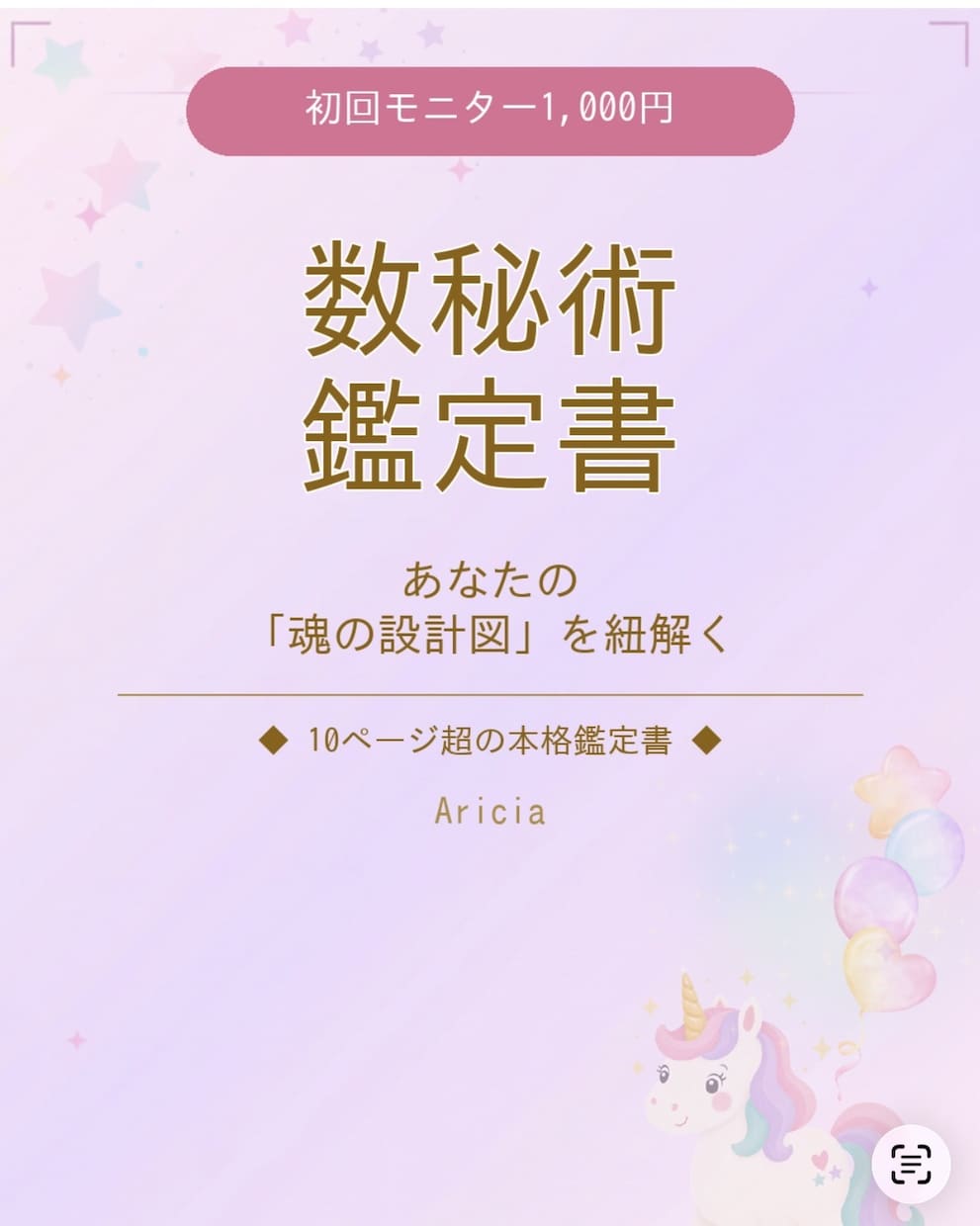 数秘術であなたの魂の設計図を鑑定します 初回モニター価格1,000円！10ページ超の本格鑑定書 イメージ1