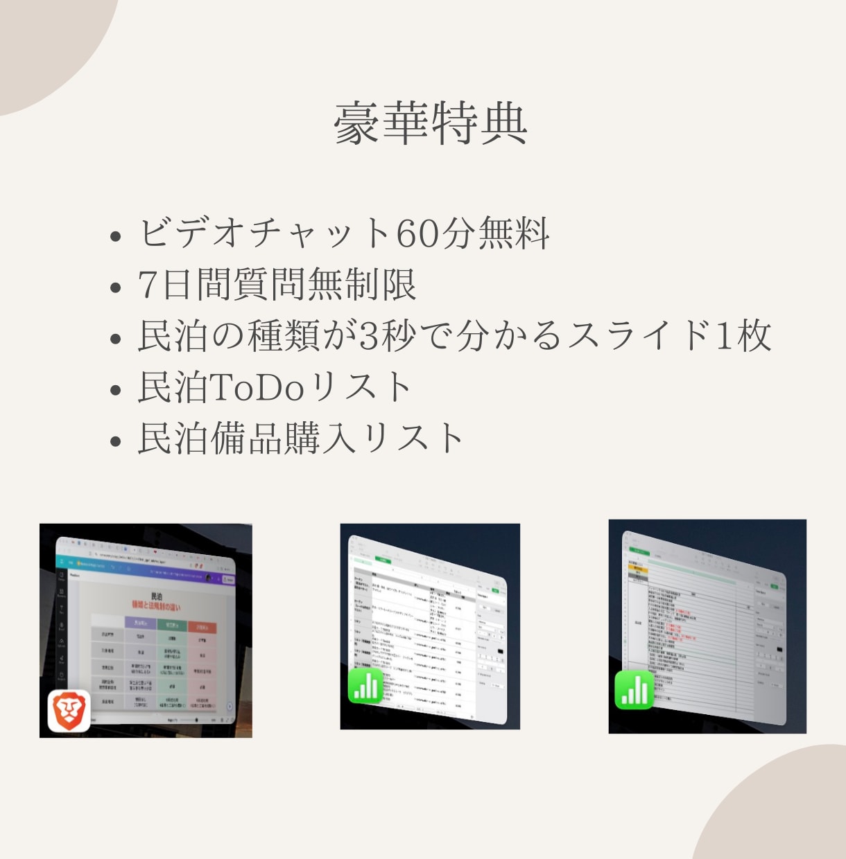 エアビー民泊の『裏技』で小さく始める民泊伝えます 7日でエアビー(Airbnb)副業の始め方を完全理解 イメージ8