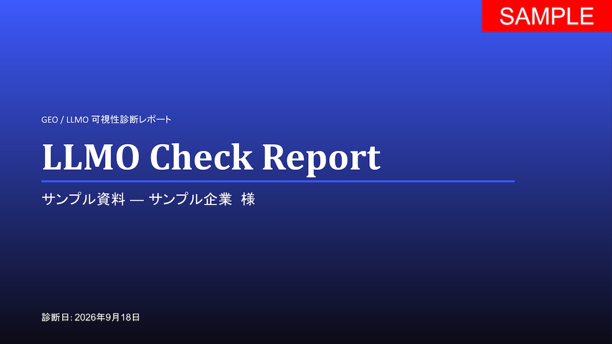 LLMO・AIO最適化40項目を診断します ChatGPTに"引用される"サイトへ40項目診断 イメージ2