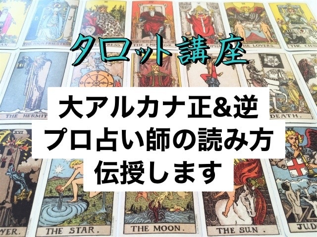 プロが大アルカナタロットの読み方をお教えします これだけ覚えればOK！正逆1つずつに絞りテキストで教えます イメージ1