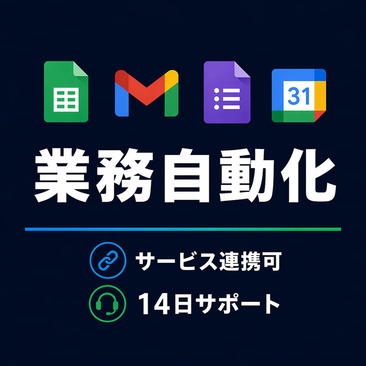 GASで面倒な業務を自動化します プロによる、Googleをフル活用した自動化 イメージ1