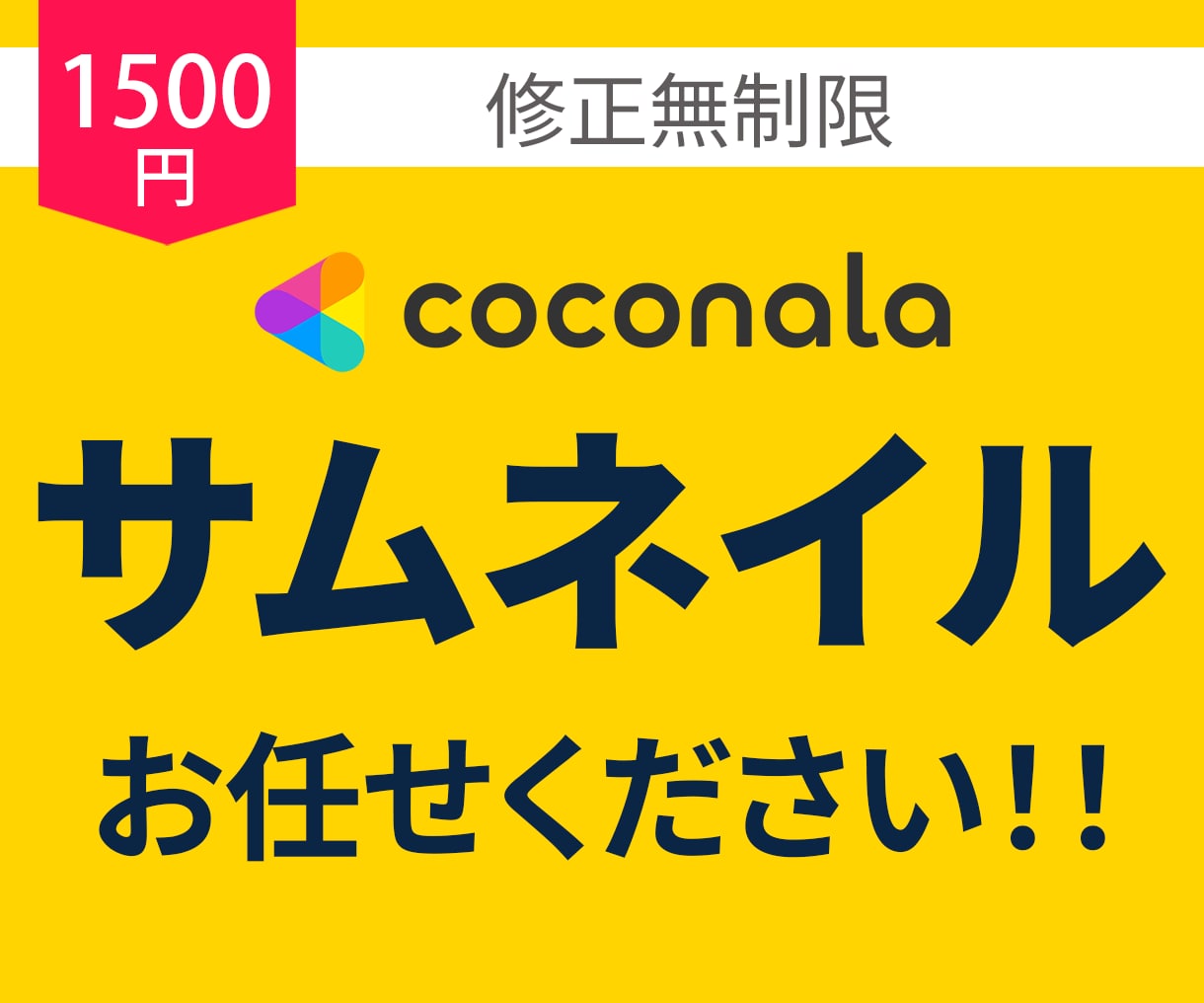 ココナラサムネイルを1500円で制作します 修正回数無制限でご納得いただくまで対応致します！！ イメージ1