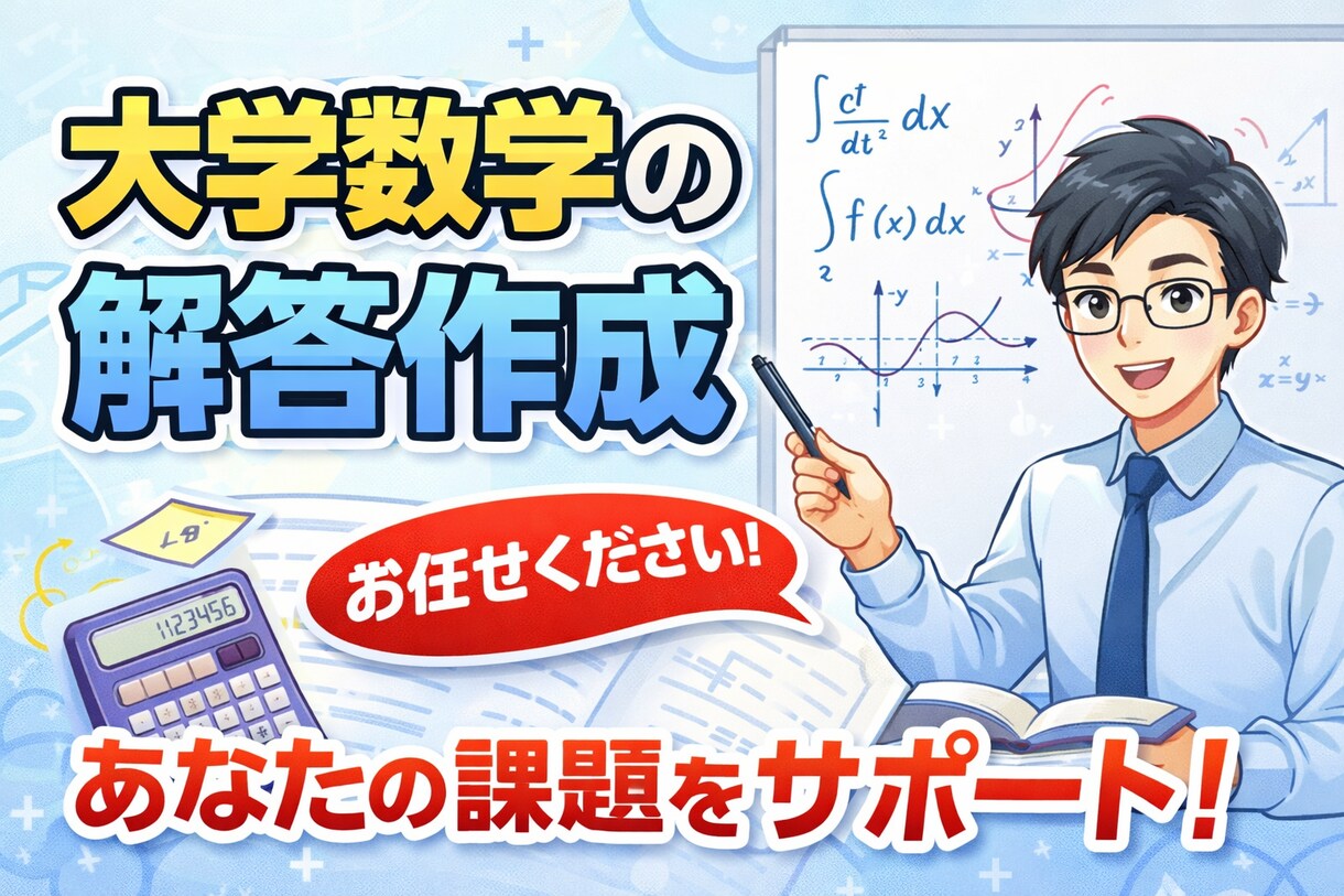 大学数学の解答作成を行います 大学数学の解答作成を行います。 イメージ1