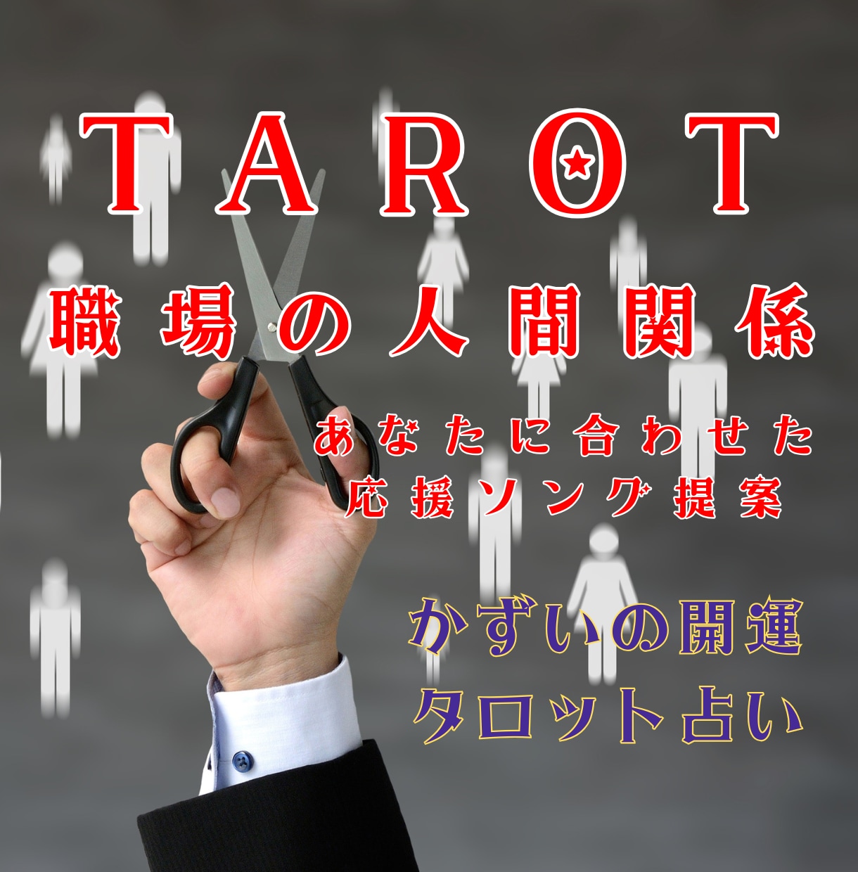 白蛇の吉兆｜職場の人間関係と改善への道を占います 職場でのモヤモヤを解消し心を軽やかにする応援ソングをご提案 イメージ1