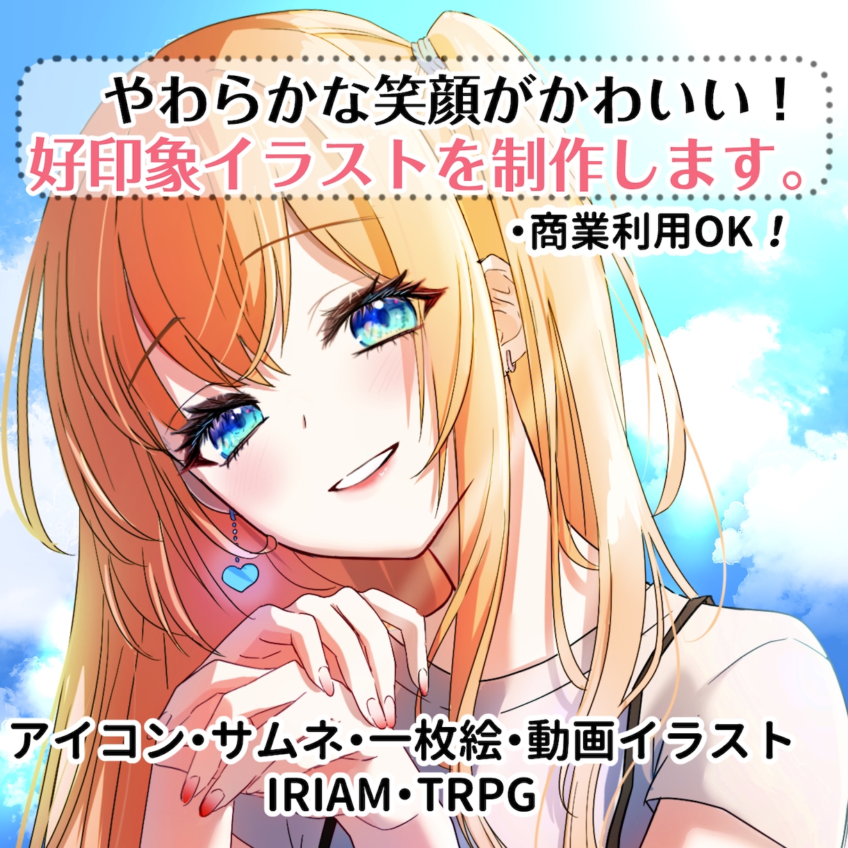 やわらか笑顔が目を引く好印象イラスト描きます ＜価格改定＞格安でキラキラかわいい女の子をお届けします！ イメージ1