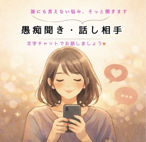誰にも言えない愚痴、悩み否定せずに聞きます 仕事・恋愛・家庭の悩みOK｜話したいだけでも大歓迎｜秘密厳守 イメージ1