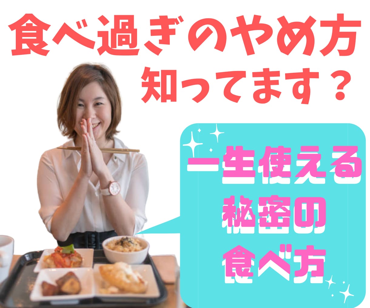 ダイエットメソッド 【痩せる食べ方】伝授します 実践的なノウハウ/早食い/大食い/太る/食事制限なし/満腹感 イメージ2