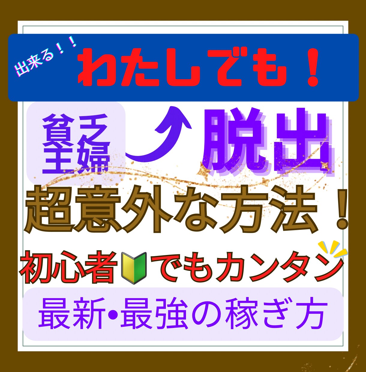 完全在宅可能！最強ノウハウの裏側を暴露します ノウハウコレクター（最後のノウハウ）、老若男女の方向けです イメージ1