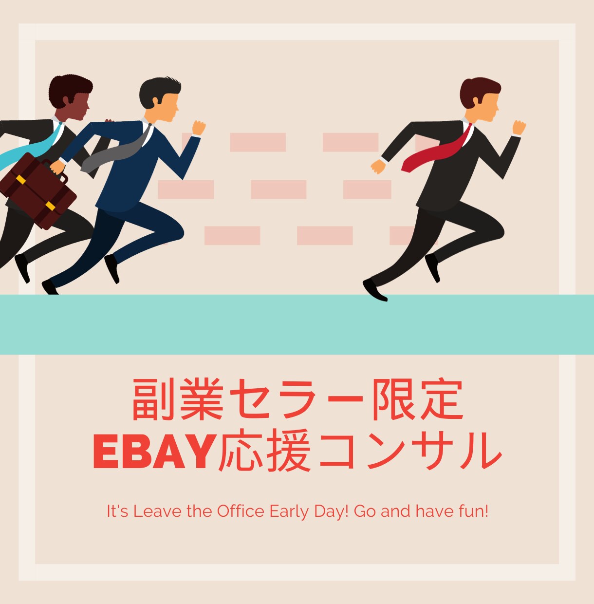 副業ebayセラーの方に向けてコンサルします 副業ebayセラー限定コンサル イメージ1