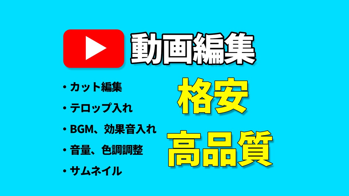 Youtube向け動画編集承ります 格安、高品質で動画編集承ります！！ イメージ1