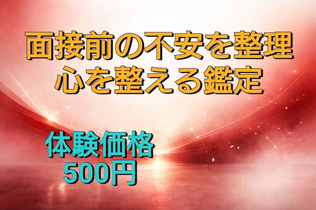 面接前の不安を整理、心を整える鑑定をします 面接　占い｜最終面接・就活・不安・緊張・オンライン面接 イメージ1