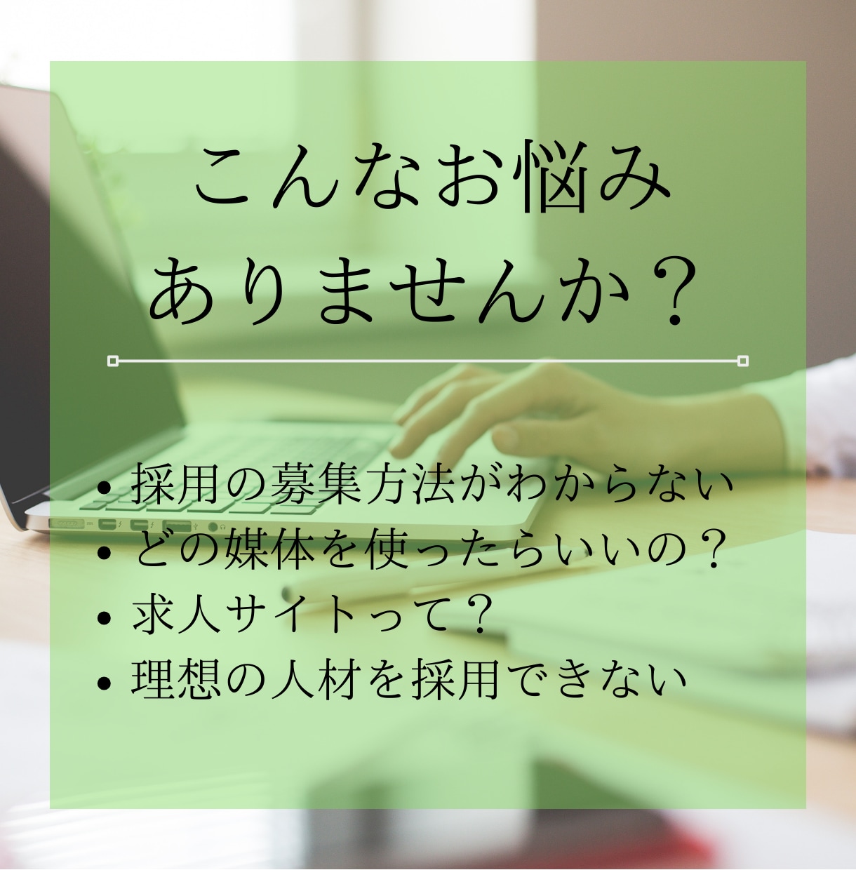 求人の仕方や採用に関わるご相談にのります 採用、何から始めればいい？などの求人の悩みにお答えします イメージ2