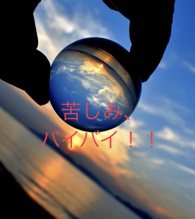 今が瀬戸際！コロナ破局・コロナ自爆を喰い止めます ✨どうして自分だけ？？他の人は毎日楽しそうにしてるのに。。。 イメージ1