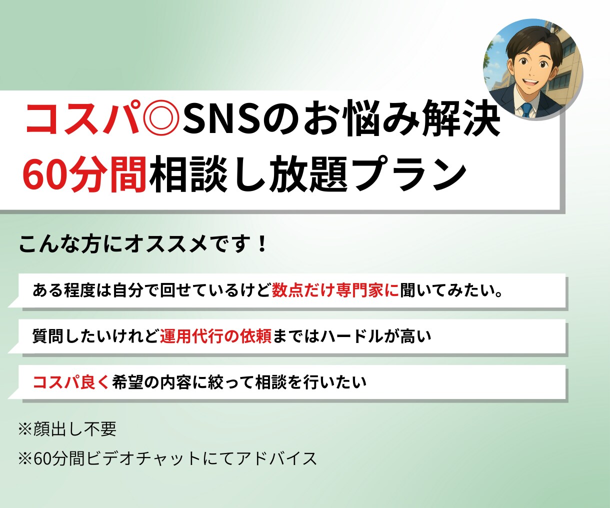 コスパ◎ SNSの悩みを直ちに解消します 【60分間】ビデオチャットにてご質問し放題。 イメージ1