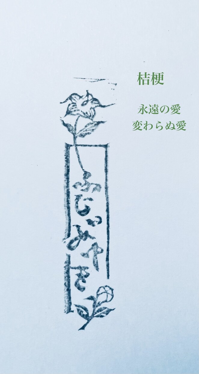 お名前(フルネーム)ハンコお作りします 和の花、7種からお好みをお選び頂けます イメージ5