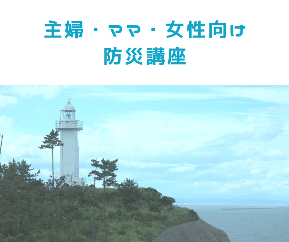 30分で！女性防災士が、防災の基礎を教えます 初心者や主婦の方にも◎女性目線の防災講座です。 イメージ1