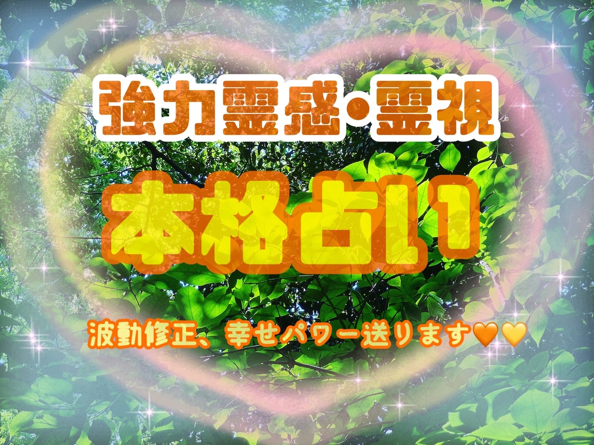 不運から幸せに導くため霊能力で本格占い鑑定します 占い鑑定をしながら心を温める癒しのヒーリングを提供します⭐︎ イメージ1