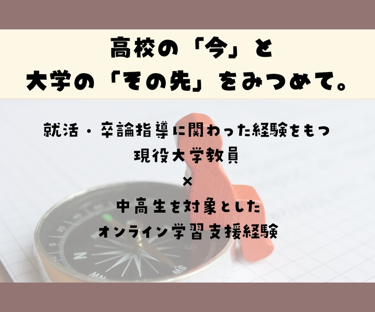 何を勉強すればいい？高校生の悩みを一緒に整理します 現役大学教員と60分。今の自分に必要な「次の一歩」を考えます イメージ4
