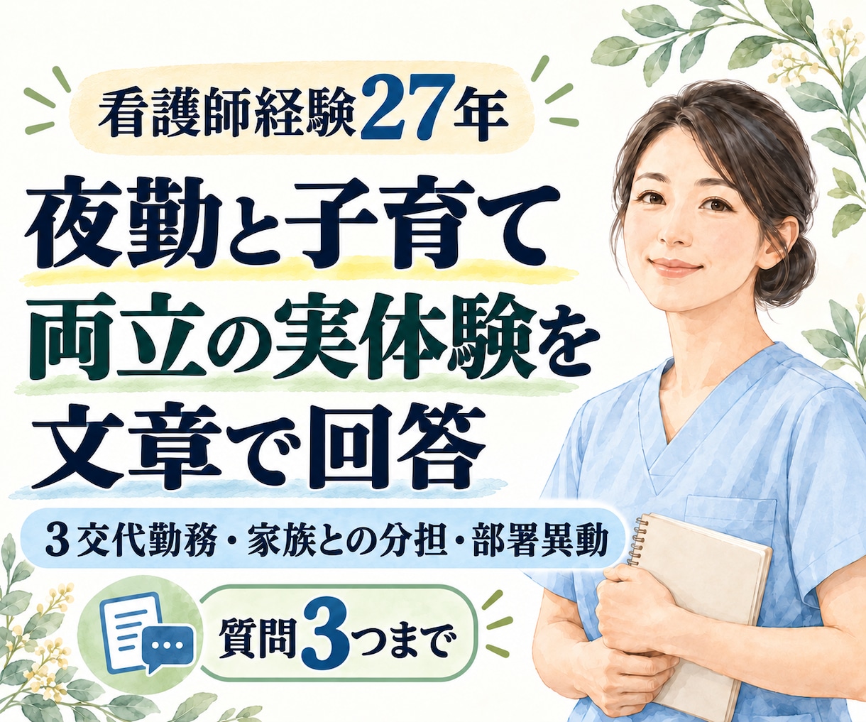 看護師の夜勤と子育ての両立経験をお伝えします 看護師経験27年｜３交代勤務・家族との分担・部署異動 イメージ1