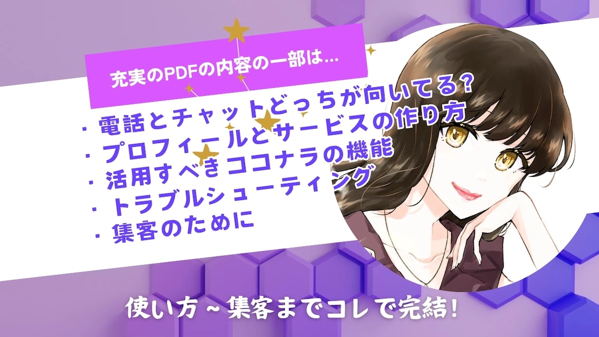ココナラ占い師スタートパック！デビューを叶えます 使い方～集客のpdf＆サービス・プロフィールを丸投げ作成代行 イメージ2