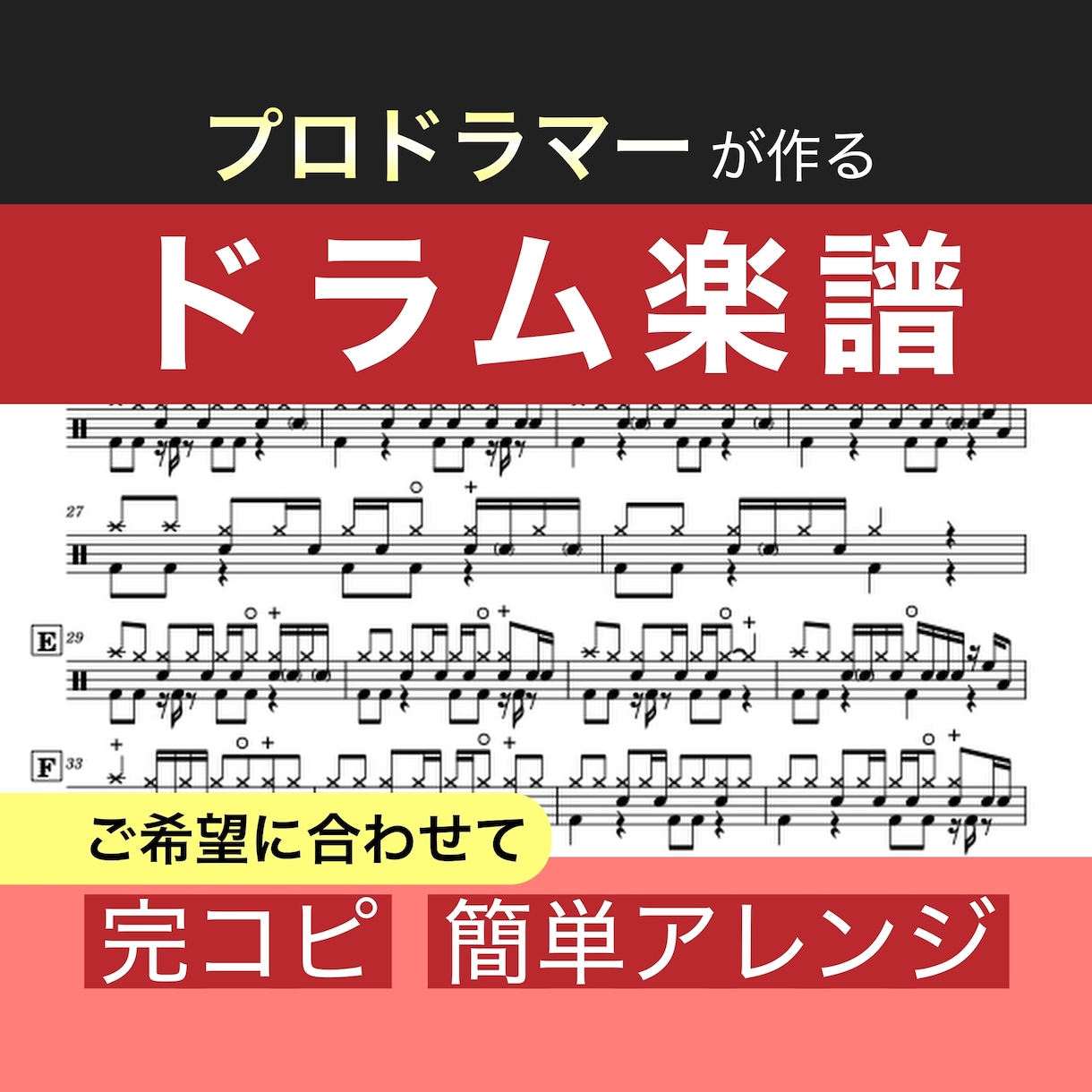 プロドラマーがドラム楽譜を作成します 希望に合わせて完コピ、簡単アレンジなど対応できます イメージ1