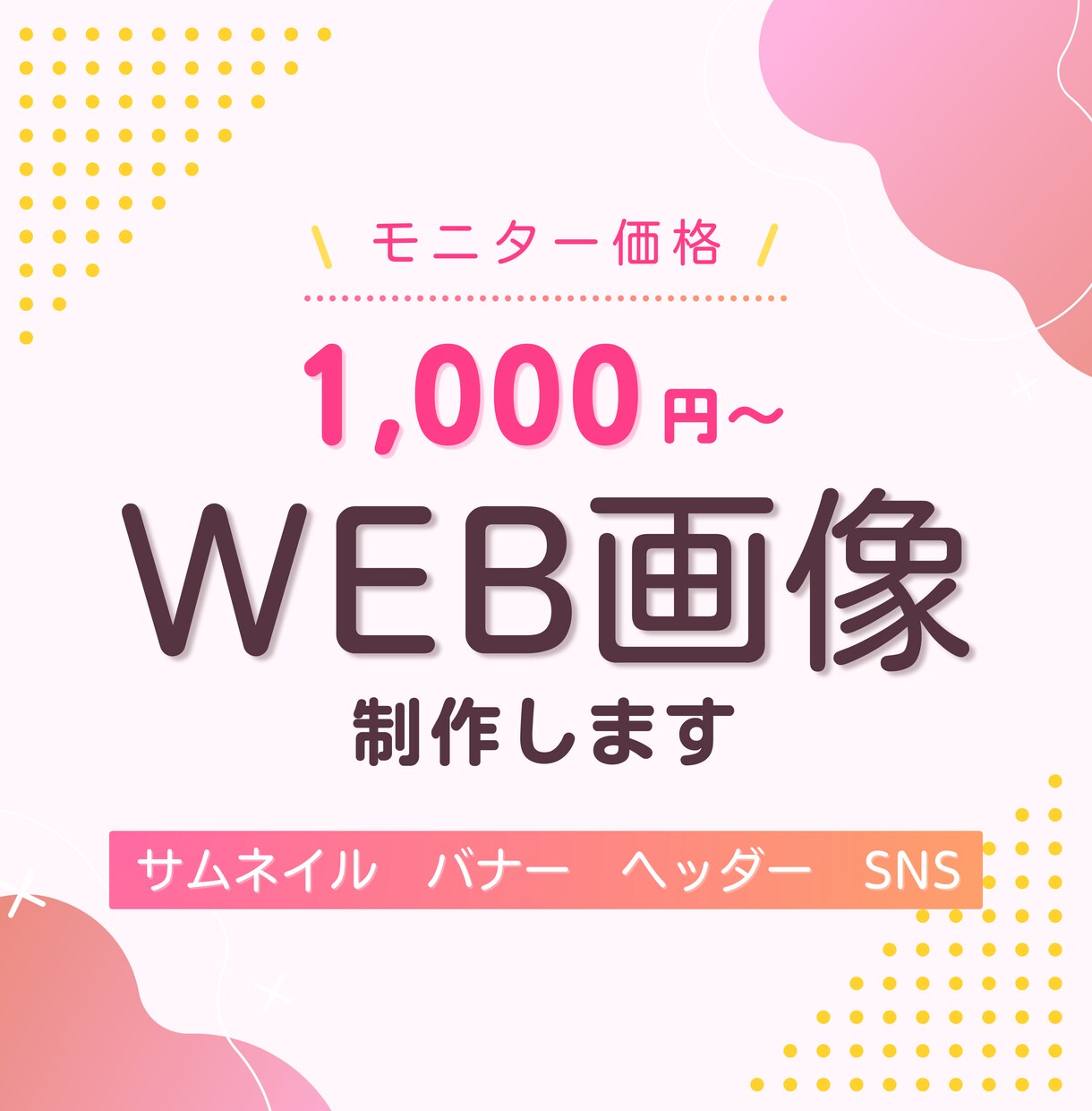 WEB画像を制作します SNS/サムネイル/バナー/ヘッダー 画像を制作します！ イメージ1