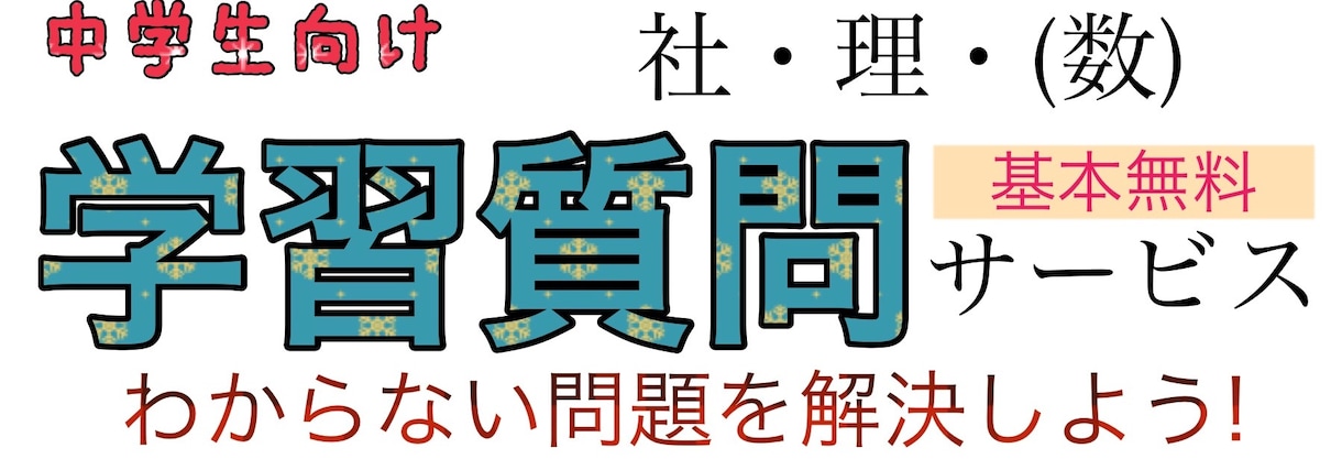 中学生向け わからない問題を解決!! イメージ1
