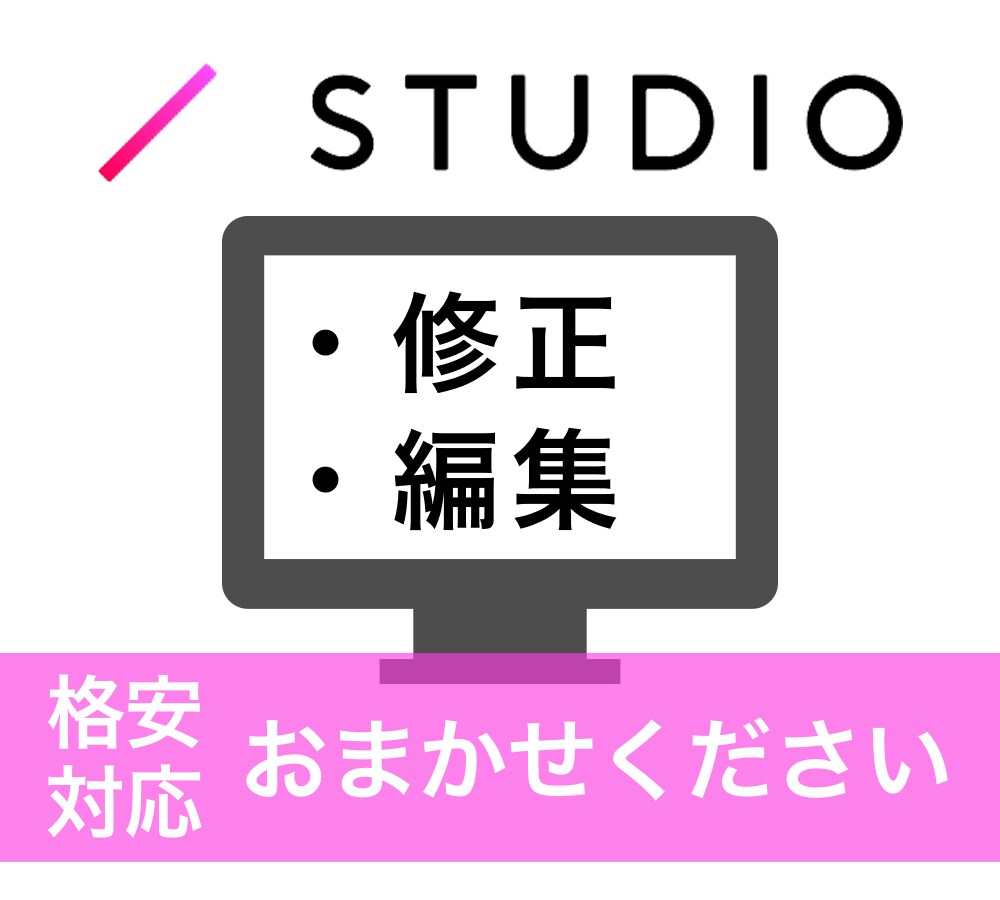 STUDIOで制作したWebサイト修正・編集します 面倒な修正や編集を安価でスピーディーにいたします! イメージ1