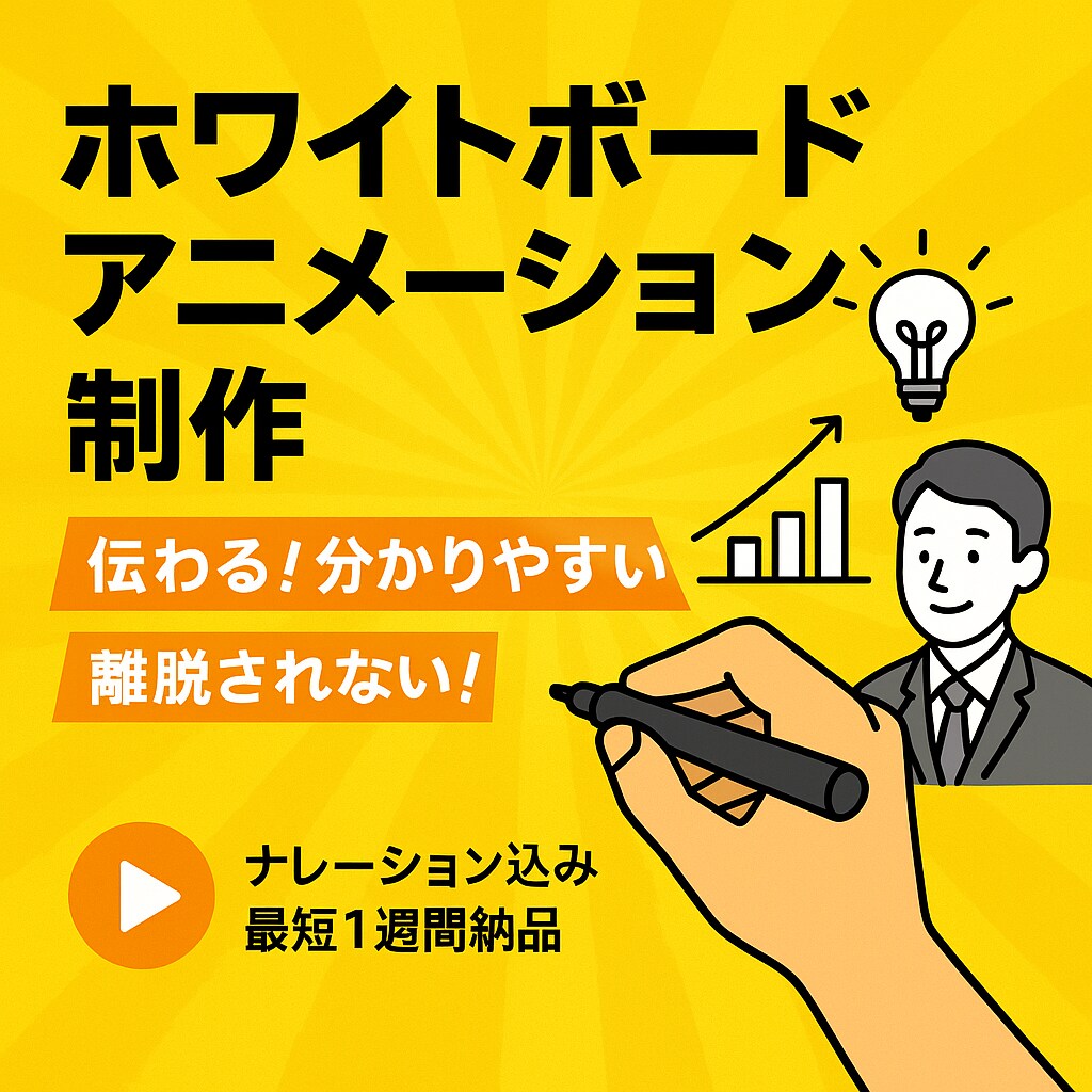 実績100件以上！伝わる動画を作成します 伝わる×印象に残る×離脱されないホワイトボードアニメーション イメージ1