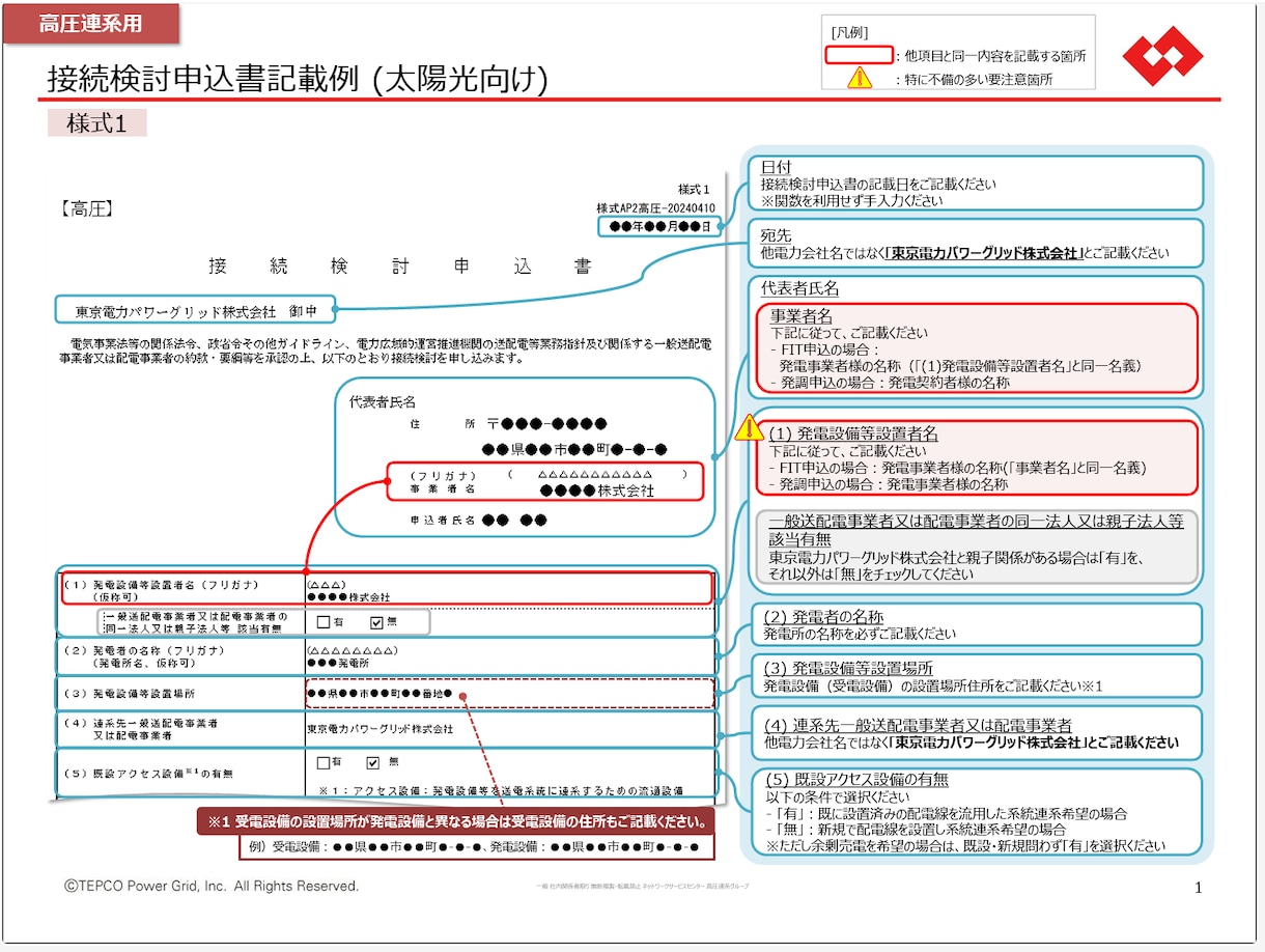太陽光・蓄電所の接続検討申込書を作成代行します 電力会社への接続検討申請を一括対応、全てお任せ下さい イメージ1